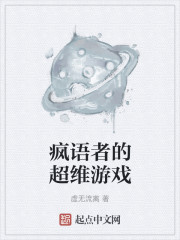 疯语者的超维游戏起点中文网
