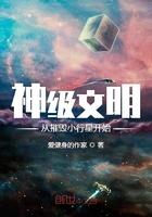 神级文明从摧毁小行星开始123