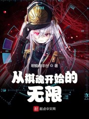 无限先知棋魂