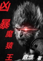 凶暴魔猿王txt