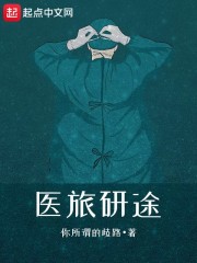 医旅研途女主