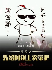 斗罗之先给阿银上农家肥 漫画