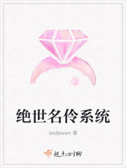 绝世名伶系统 leidewen 起点