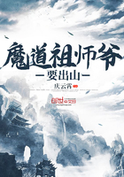 我是魔道祖师爷 小说