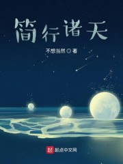 简行诸天笔下文学