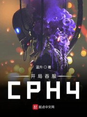 开局吞服cph4小说