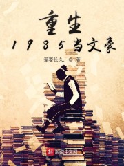 重生1985当文豪下载