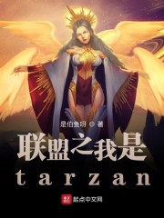 联盟之我是Tarzan顶点