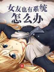 女友也有系统怎么办epub