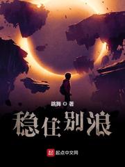 稳住别浪公众版作品相关