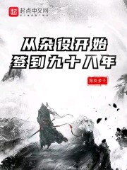 小说从杂役开始签到九十八