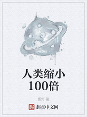 人类缩小100倍作者怎么了