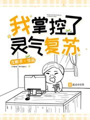 我掌控了灵气复苏作者:左断手