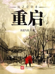 2008系统怎么重启