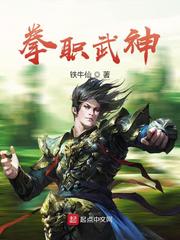 拳职武神起点