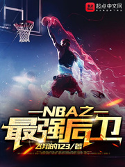 nba之最强后卫免费阅读