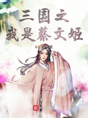 三国:瞒不住了,我被蔡文姬曝光了