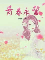 终将誓去的青春