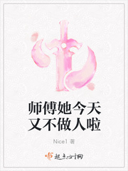 师傅她今天又不做人啦