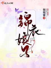 锦衣娘子gl 百度云