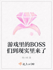 游戏里的BOSS们到现实里来了