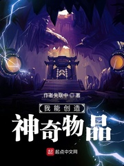 我能创造神奇道具 小说