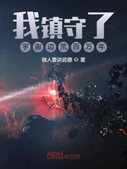 我镇守了宇宙边荒百万年顶点