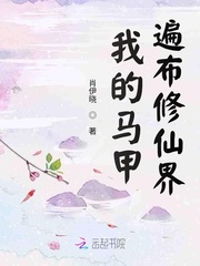 我的马甲遍布修仙界 漫画