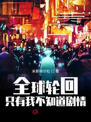 全球轮回:只有我知道剧情卡夜阁