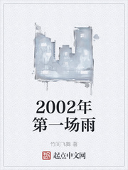 2002年的第一场血