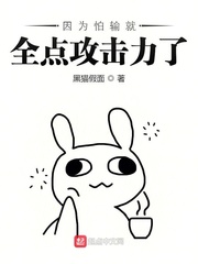 因为怕输就全点攻击力了漫画