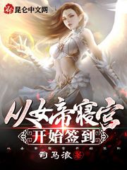 从女帝寝宫开始签到[奸笑]