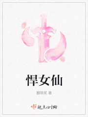 悍女仙笔趣阁