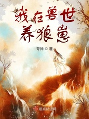 我在兽世养狼崽作者:苓神