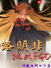 路明非挑战FGO 小说