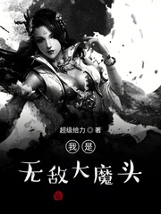 无敌大魔头系统