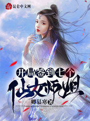 开局签到七个仙女师姐在哪里可以看