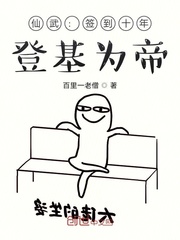 仙武:签到十年,登基为帝txt