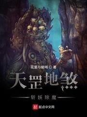 天罡地煞,斩妖除魔txt下载