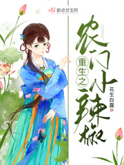 重生之农门小辣椒epub