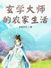 玄学大师的农家生活玄学大师的农家生活