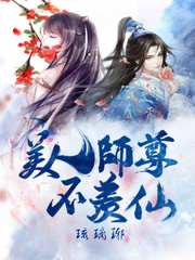 品仙风月录:美人师尊