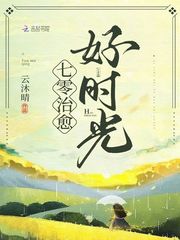 七零治愈好时光 作者:云沐晴