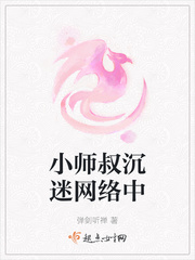 小师叔沉迷网络中txt