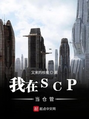 我在scp当仓管 又来的核桃