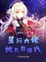 重生大佬她A爆星际