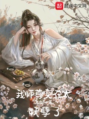 师尊大人太妖孽