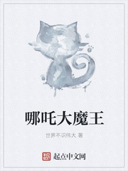 戴猫耳的大魔王哪吒