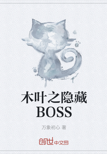 木叶之隐藏boss下载