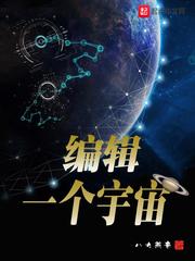 宇宙是一种怎样的存在